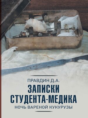 cover image of Записки студента-медика. Ночь вареной кукурузы